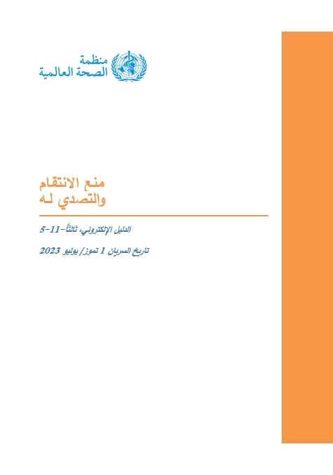 سياسة منظمة الصحة العالمية بشأن منع الانتقام والتصدي له